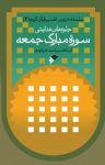 کتاب جلوه‌های هدایتی سوره مبارک جمعه نوشته  سید احمد علم الهدی